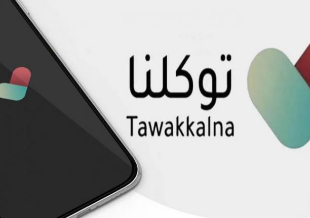 إجراءات سعودية صارمة ضد مخالفي تطبيق «توكلنا» بعد اكتشاف التزوير