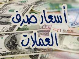 أسعار صرف العملات الأجنبية صباح اليوم 4 ديسمبر