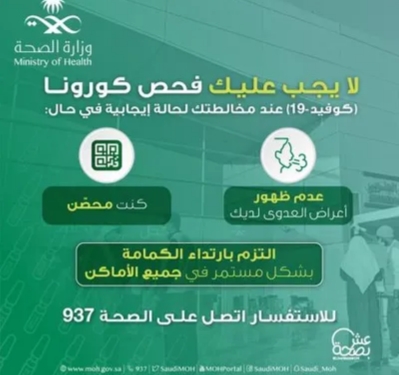 الصحة السعودية تعلن عن 3 حالات لا تستوجب إجراء فحص كورونا عند مخالطة مصاب