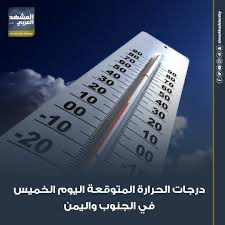 درجات الحرارة المتوقعة على عدد بعض المحافظات اليمنية
