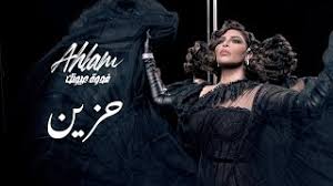 ما قصة تلحين أغنية “حزين” للفنانة أحلام؟