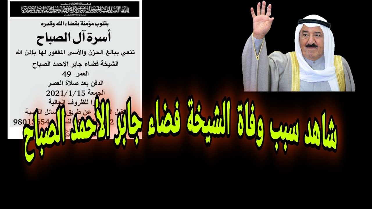 أسباب وفاة الشيخة فضاء جابر الأحمد الصباح