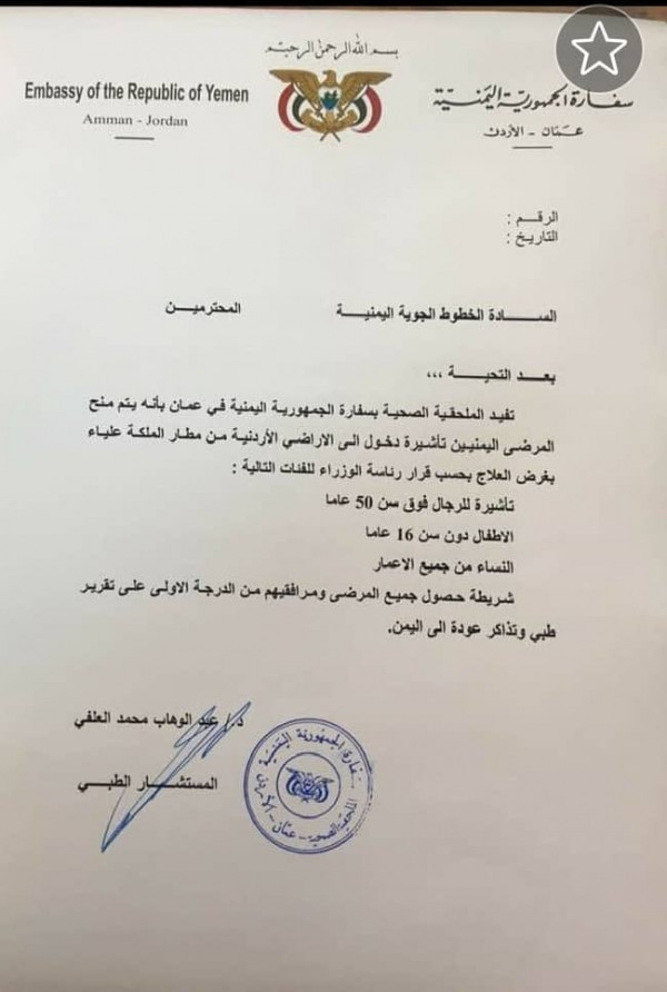 شروط منح التأشيرات للمسافرين اليمنيين عبر مطار صنعاء إلى الأردن
