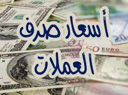 أسعار العملات الأجنبية مقابل الريال اليمني