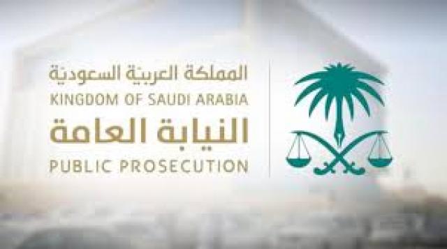 تحذير هام من النيابة العامة السعودية للداخلين والخارجين عبر منافذ المملكة 