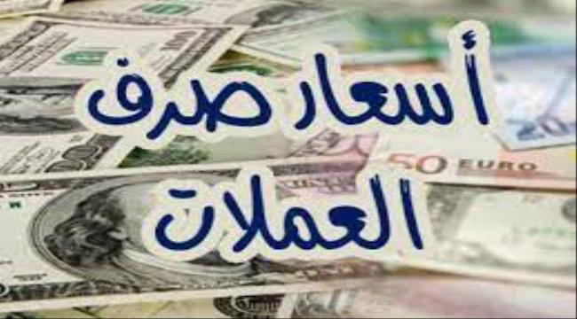 أسعار صرف الريال اليمني مساء السبت 23 نوفمبر 2024م